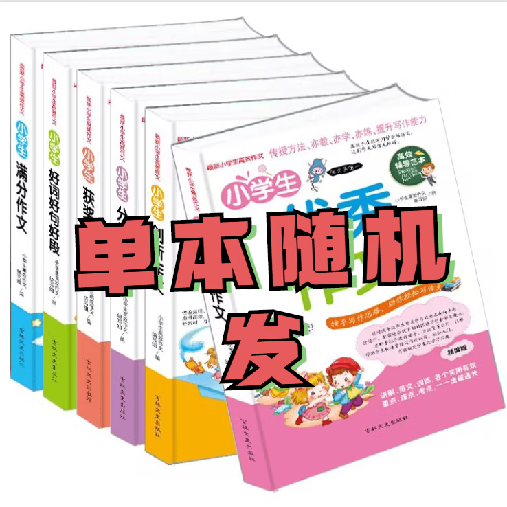 小学生作文 单本随机发