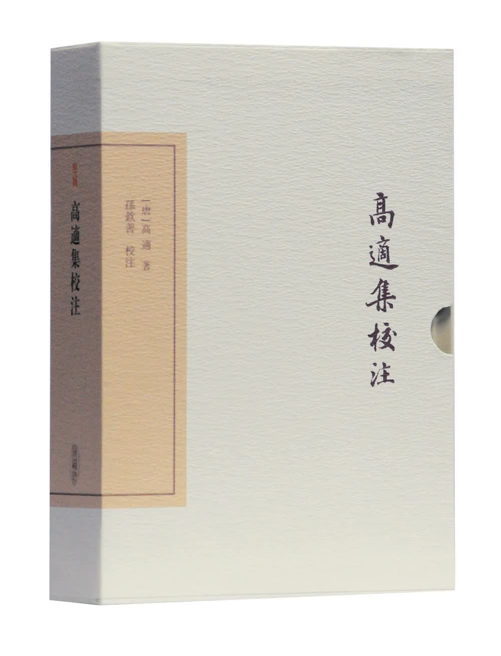 高适集校注/中国古典文学丛书·典藏版