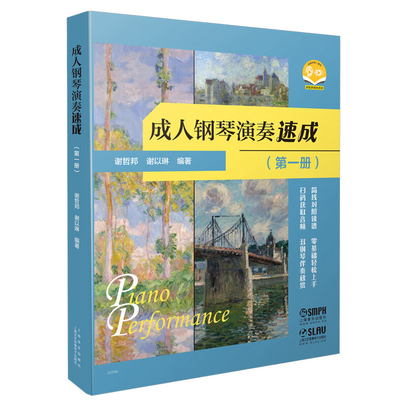 成人钢琴演奏速成(第一册)