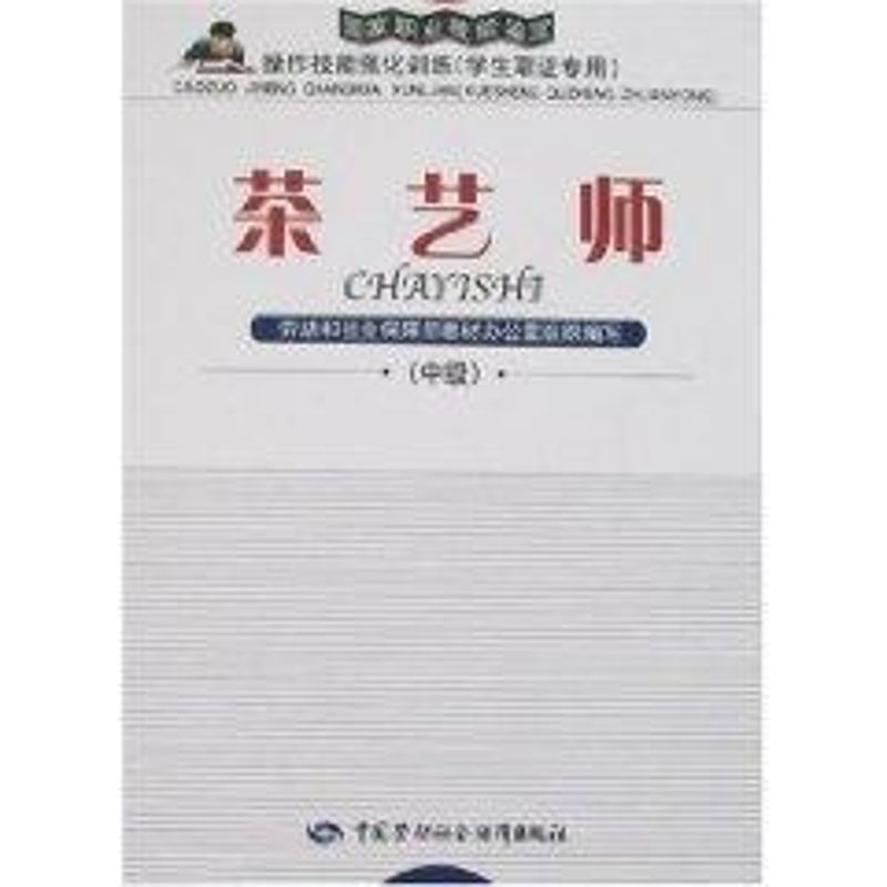 茶艺师（中级）—强化训练（取证专用）