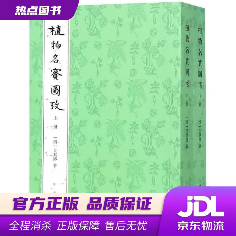 【新华书店】植物名实图考 吴其濬 著 中华书局