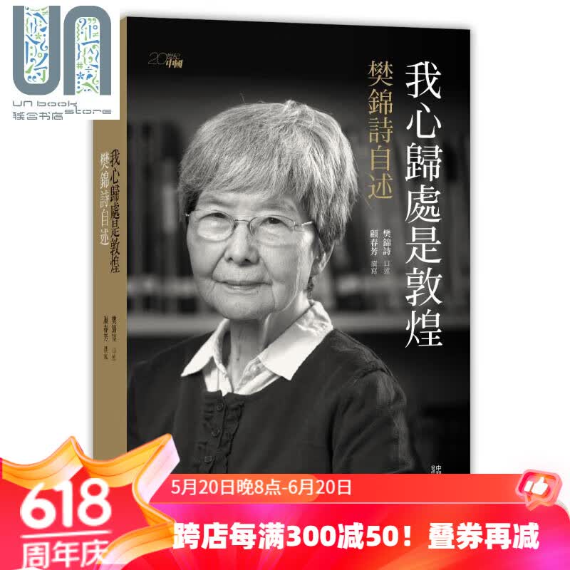 我心归处是敦煌 樊锦诗自述 港台原版 顾春芳 香港中和 传记 敦煌石窟