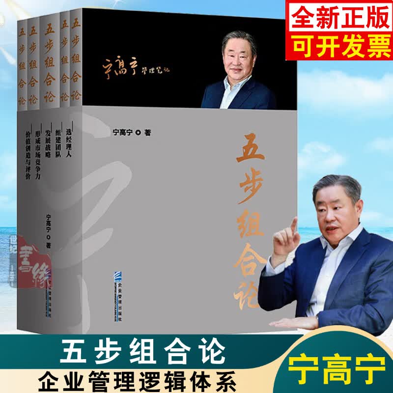 【平装版】五步组合论宁高宁管理笔记经理人价值创造与评价组建团队形成市场竞争力发展战略企业管理逻辑体系经营策略书籍
