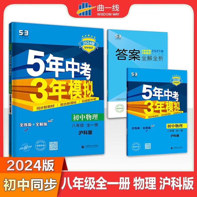 曲一线 2024版 53八年级上下册 初中物理 沪科版HK 五三 8年级 全一册 5年中考3年模拟