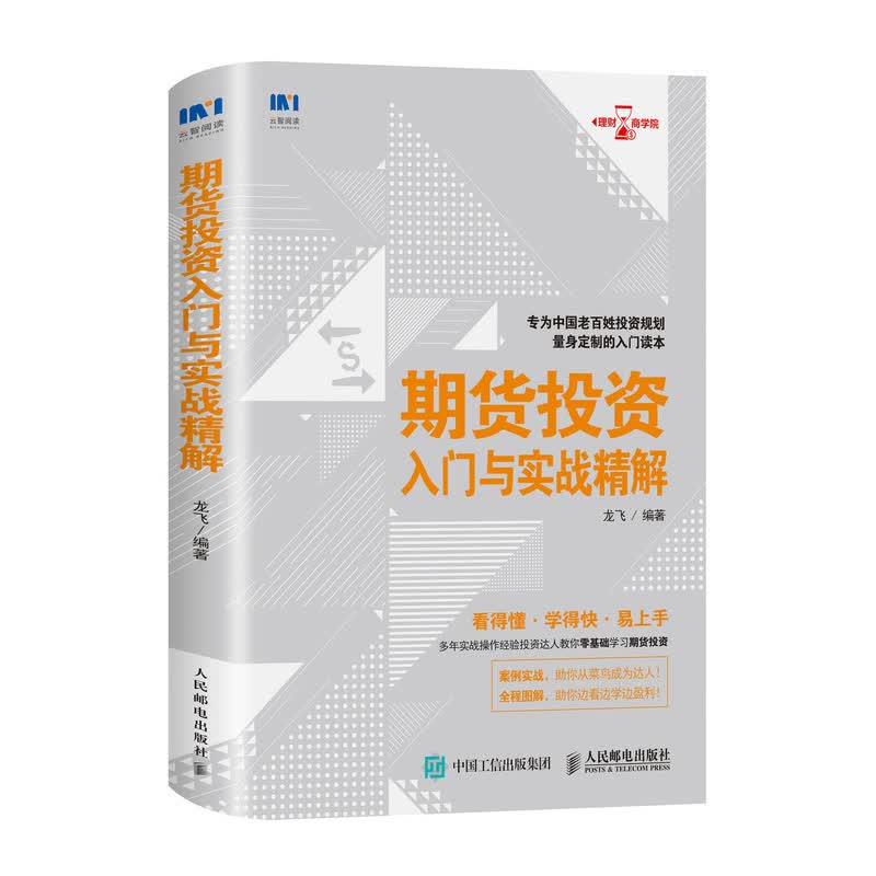 [正版图书]期货投资入门与实战精解