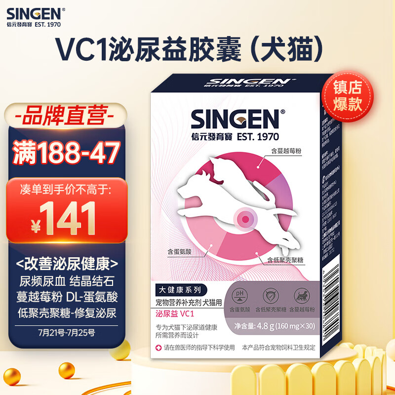 信元发育宝（SINGEN）泌尿益胶囊犬猫通用 肠胃健康泌尿道养护 VC1 30粒/盒