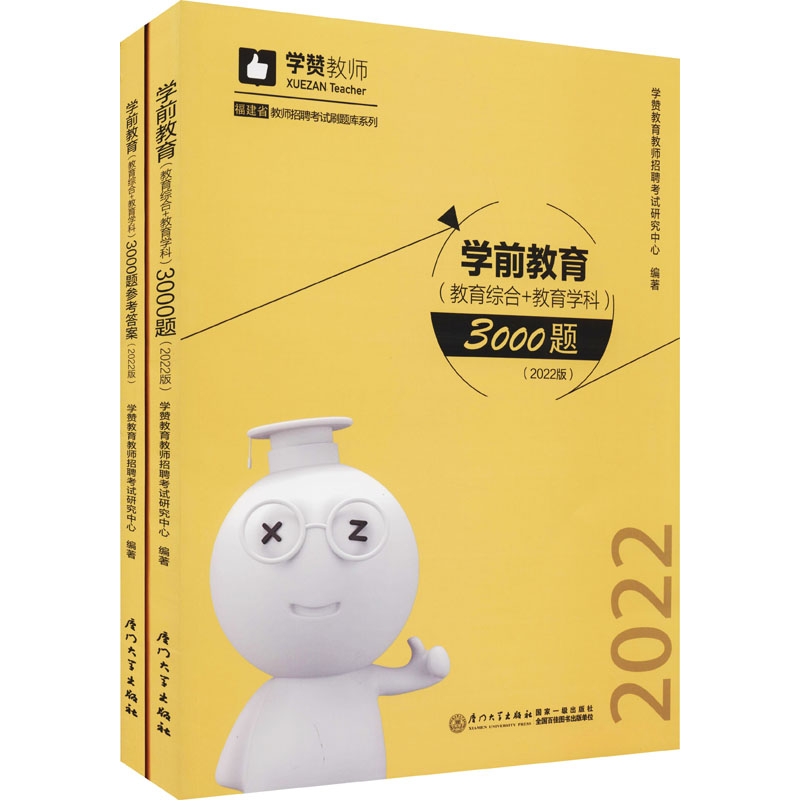 学前教育(教育综合+教育学科)3000题(2022版)(全2册) 图书