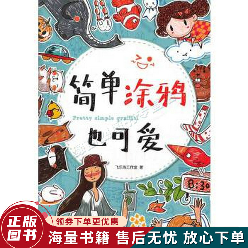 简单涂鸦也可爱