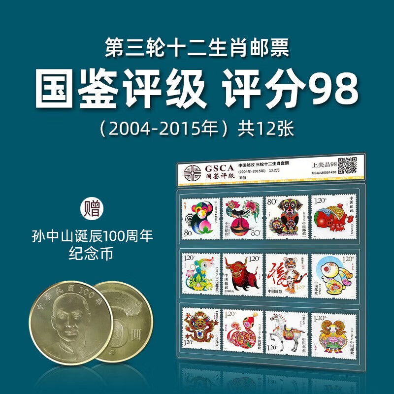 搜藏天下 十二生肖邮票第三轮2004-2015年单枚评级版荧光12枚真品 第