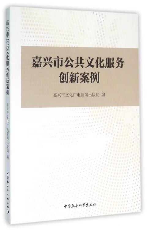 嘉兴市公共文化服务创新案例