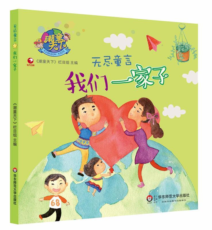 潮童天下·无忌童言:我们一家子 《潮童天下》栏目组【正版】