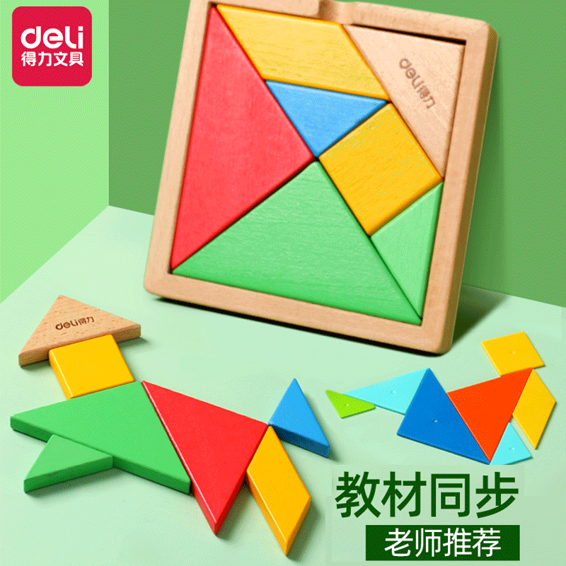 得力(deli)七巧板智力拼图小学生一年级儿童幼儿园几何图形状认知木质