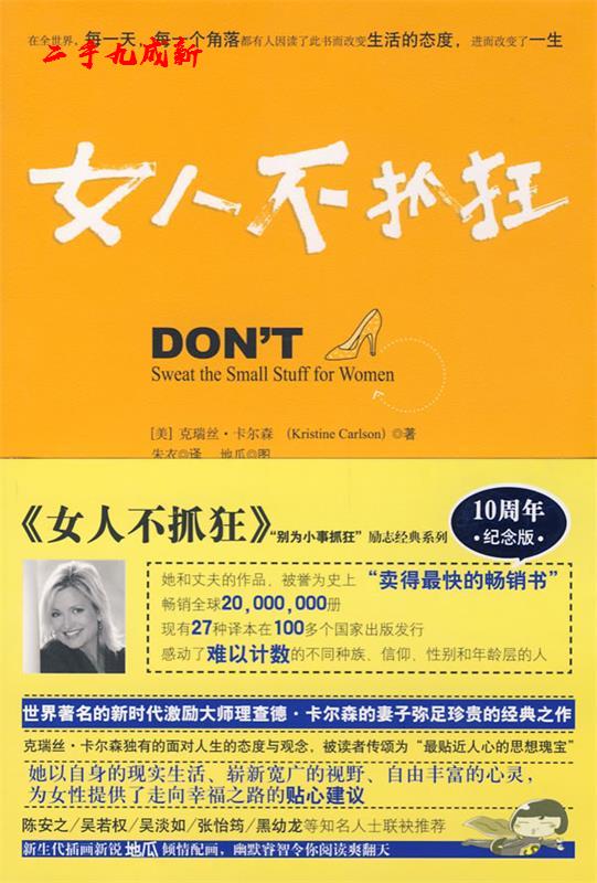 女人不抓狂 别为小事抓狂 （美）卡尔森 著,朱衣 译 华夏出版社 9787508049991
