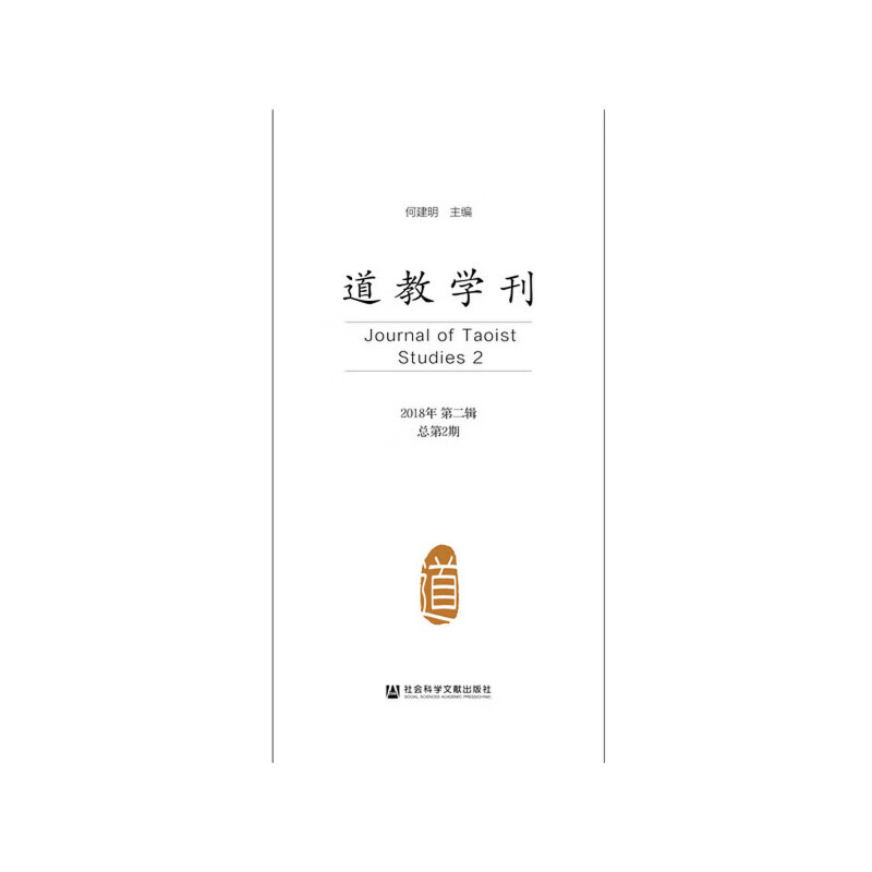 道教学刊（2018年第二辑 总第2期）