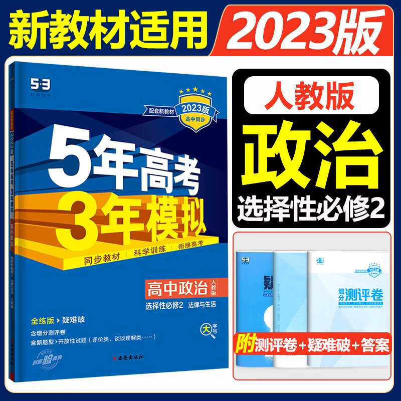 配套新教材2023版五年高考三年模拟 高中政治 选择性必修2法律与生活 RJ人教版 5年高考3年模拟高中政治同步