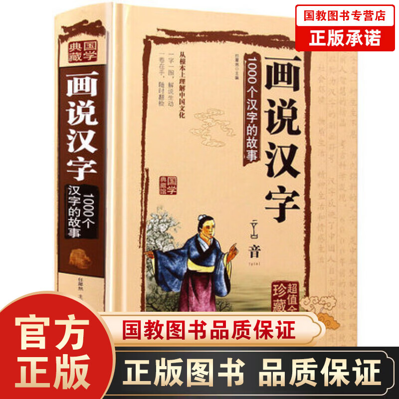 【精装全彩图】正版 画说汉字1000个汉字的故事 说文解字 汉字的演变