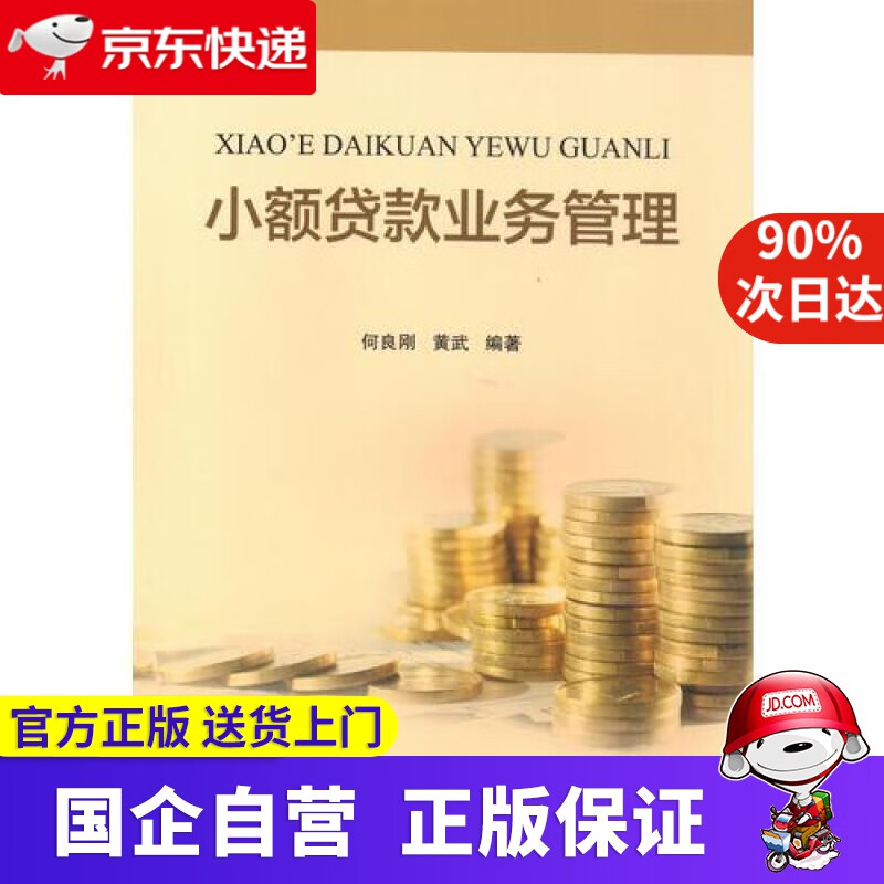 【正版新书】小额贷款业务管理 中国金融出版社 9787504995964