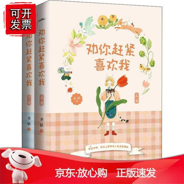 劝你赶紧喜欢我正版