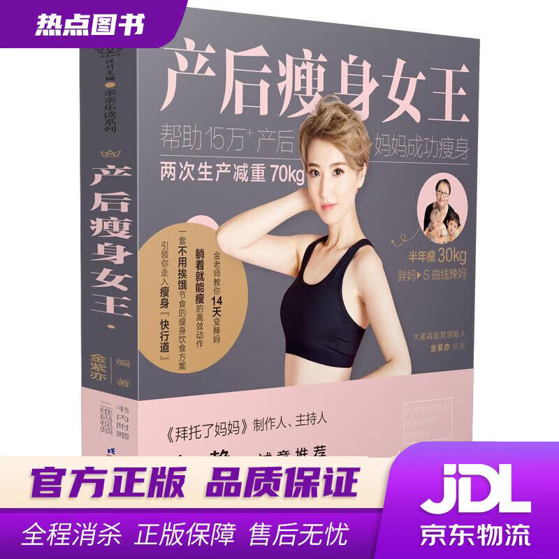【新华书店 官方正版】产后瘦身女王 金紫亦 江苏科学技术出版社