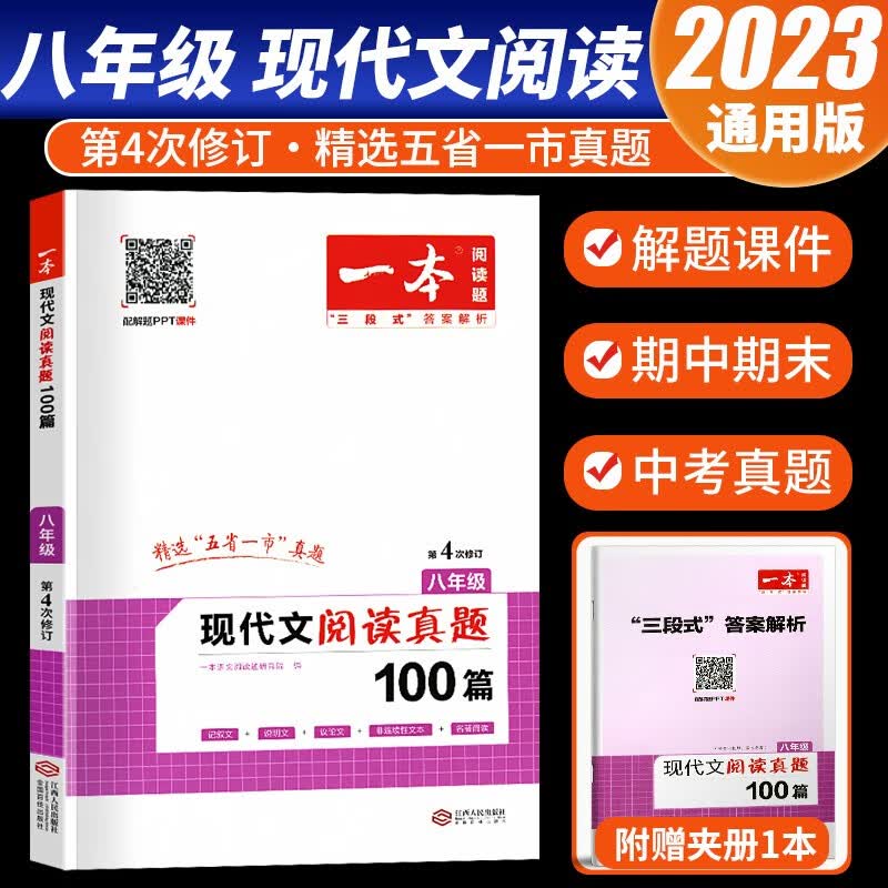 2023版一本现代文阅读真题100篇人教版初二8年级语文阅读理解专项训练阅读技能提升同步练习题册
