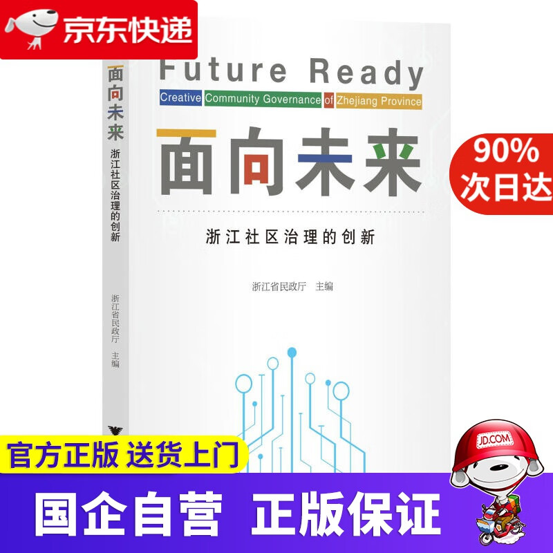 【正版新书】面向未来(浙江社区治理的创新) 浙江大学出版社 9787308217408