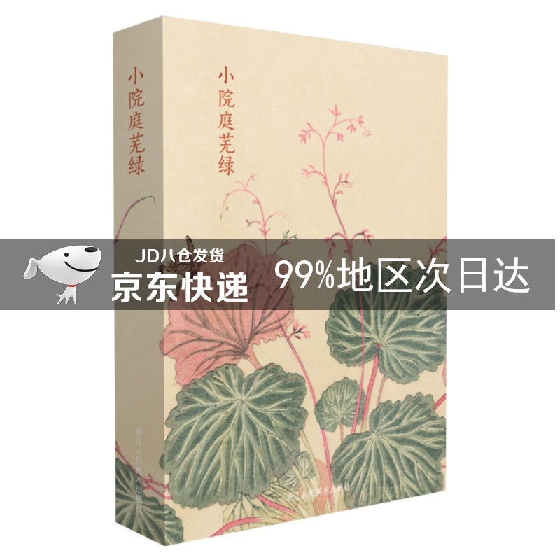 出类艺术明信片:小院庭芜绿