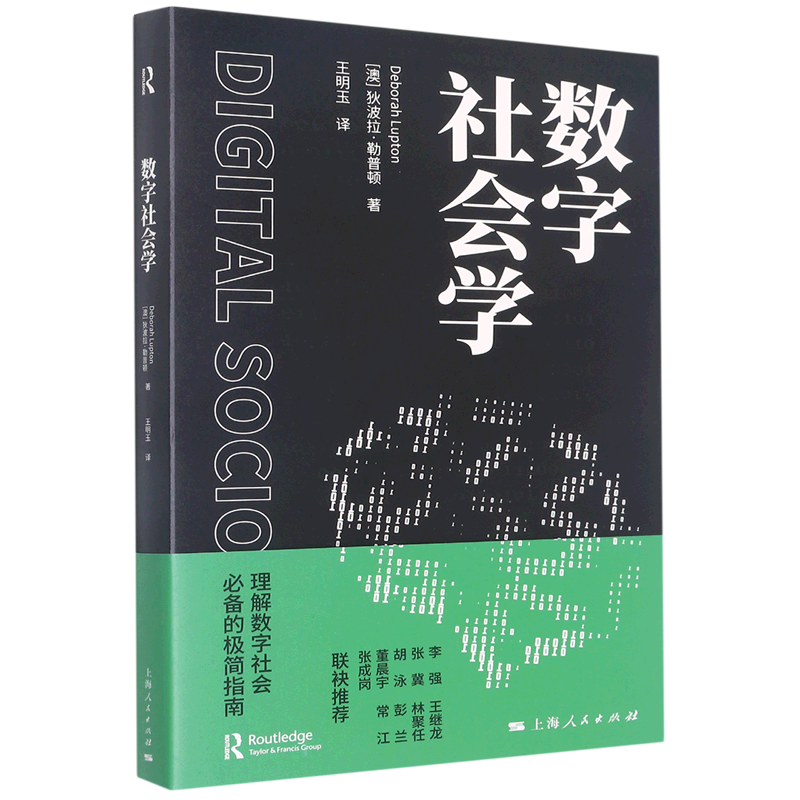 【旗舰店官网】 数字社会学 狄波拉·勒普顿 上海人民出版社