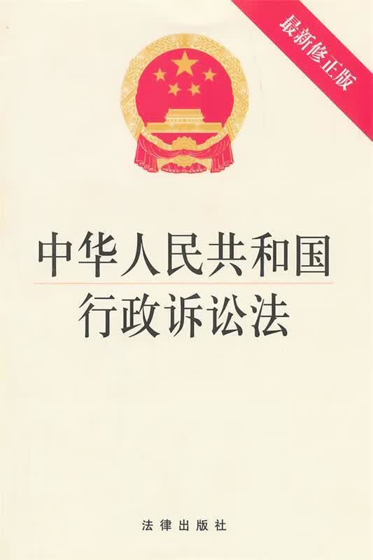 中华人民共和国行政诉讼法