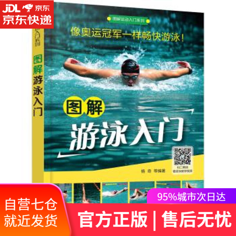 【新华书店】图解运动入门系列--图解游泳入门 杨奇 著 化学工业出版社