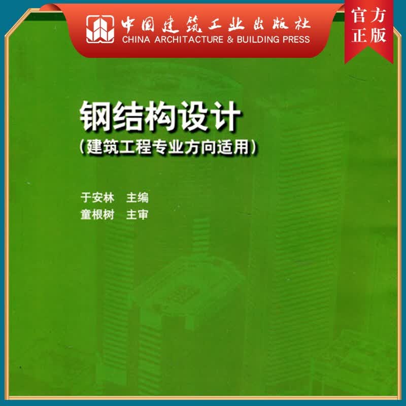 建工社正版 钢结构设计（建筑工程专业方向适用）（赠课件）