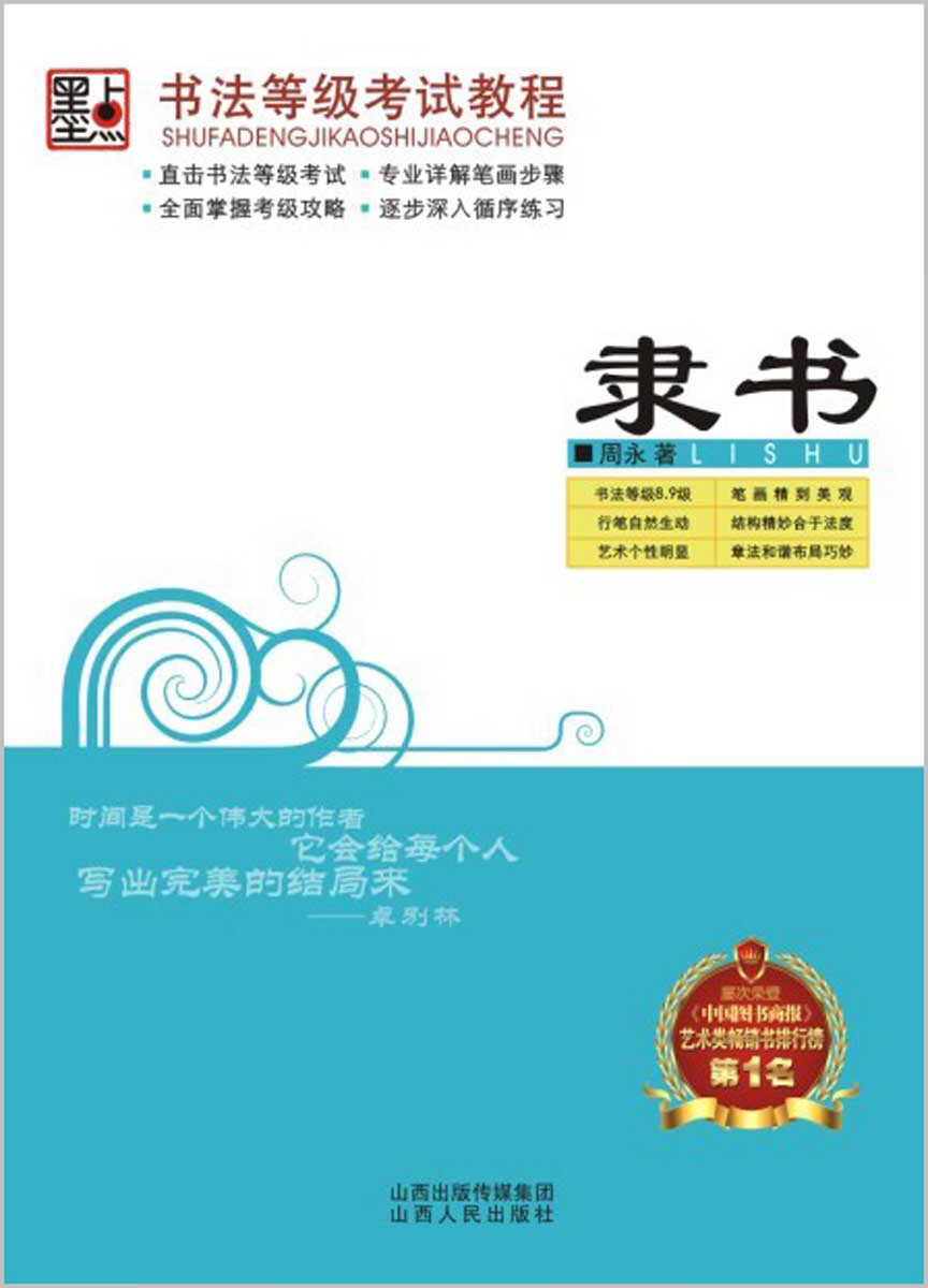 墨点字帖 隶书钢笔硬笔书法等级考试荆霄鹏隶书硬笔书法钢笔字帖（精装版）