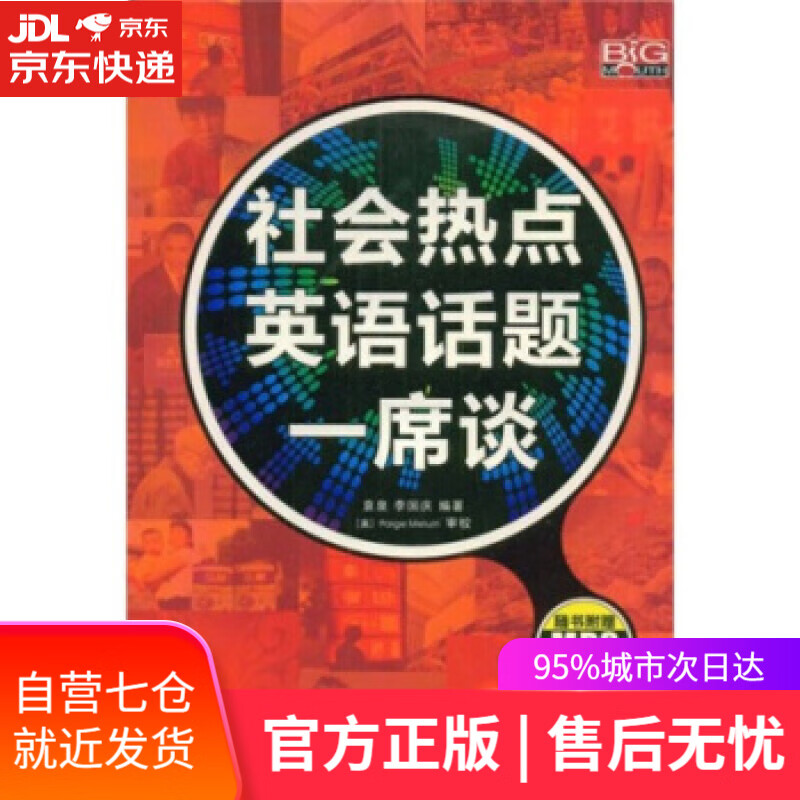 【新华书店】社会热点英语话题一席谈 袁泉, 李国庆, Paige Meluin 中国宇航出版社