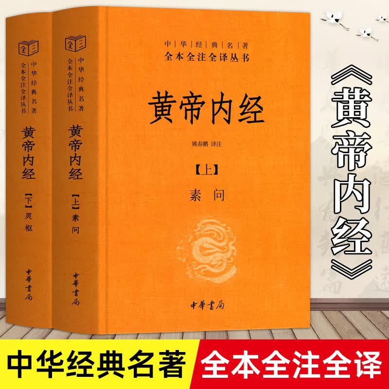 黄帝内经全集 白话版 上下 中华经典名著全本全注全译丛书 课外阅读 书目灵枢素问校释精装古典中医药学基础