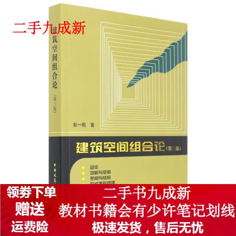 建筑空间组合论(第三版) 彭一刚 9787112100323 中国建筑工业出版社
