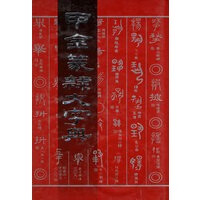 甲金篆隶大字典【正版图书】