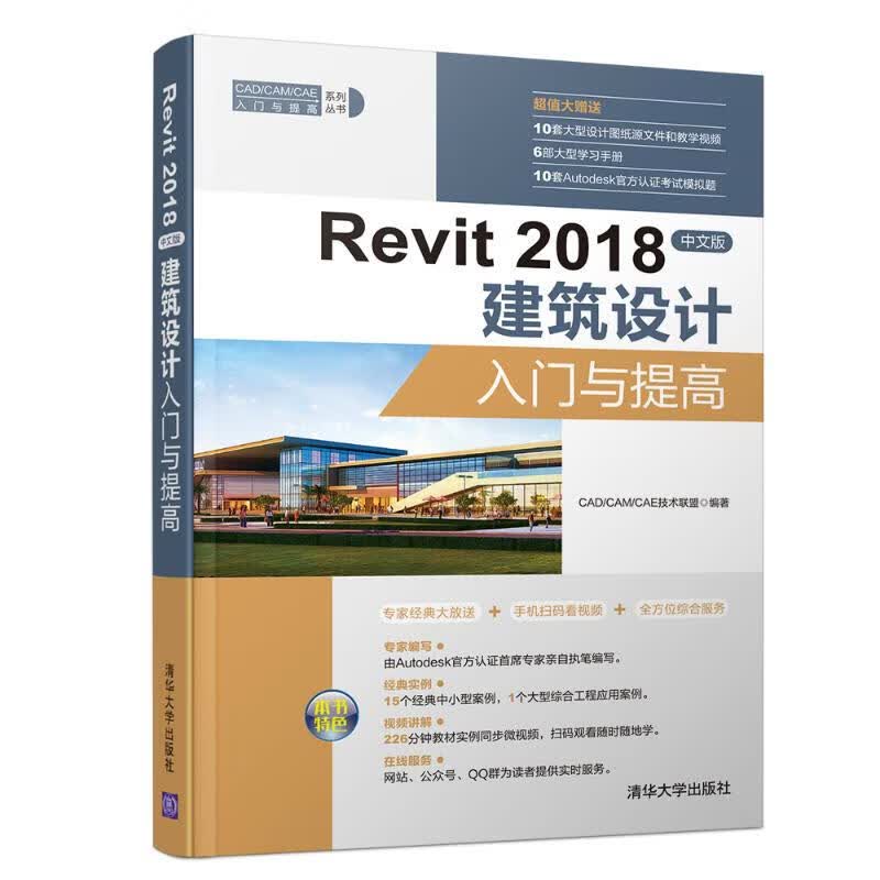 REVIT 2018中文版建筑设计入门与提高