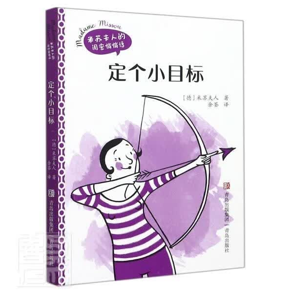 定个小目标米苏夫人青岛出版社9787555233138 励志与成功书籍