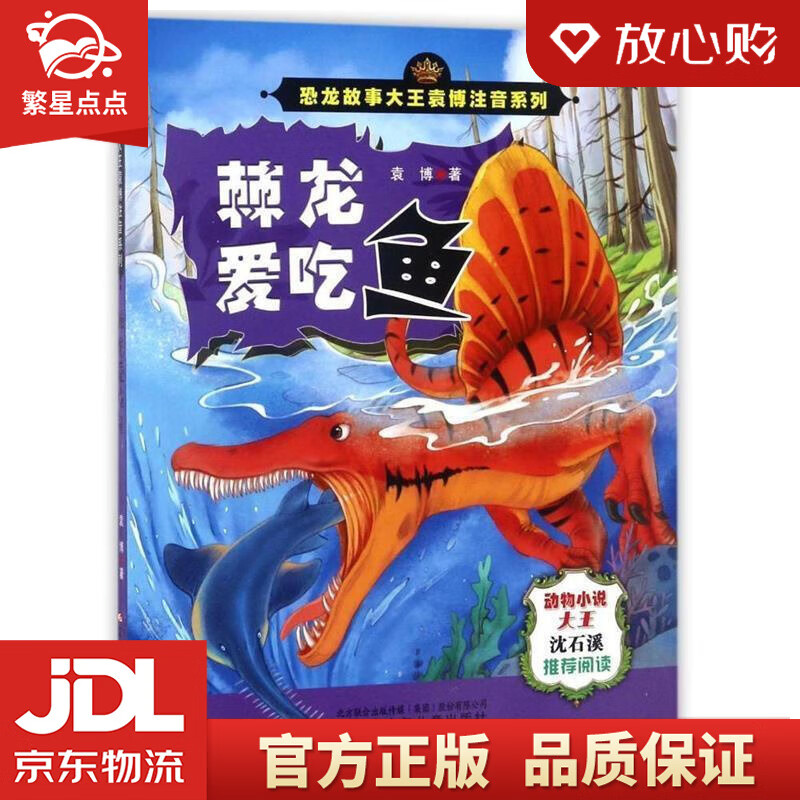 【全新正版包邮】棘龙爱吃鱼恐龙故事大王袁博注音系列 袁博 著 辽宁