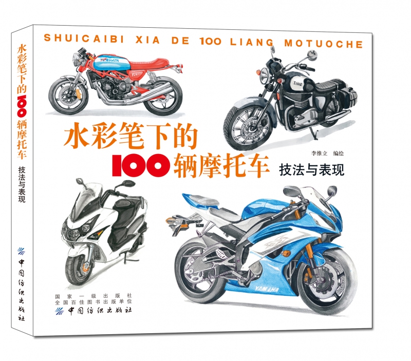 水彩笔下的100辆摩托车(技法与表现)