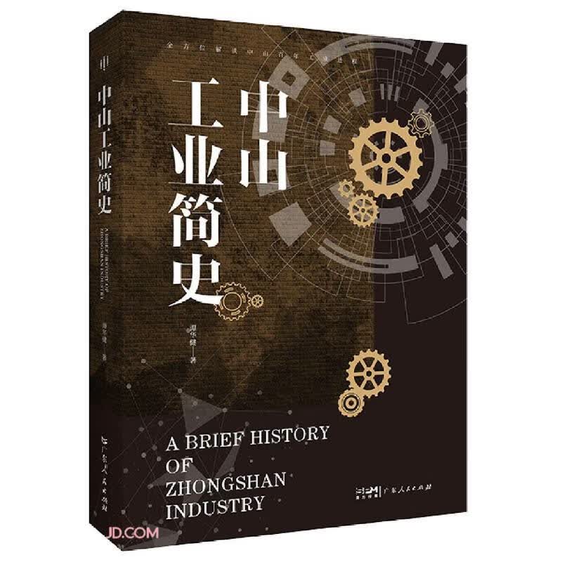 中山工业简史(精)