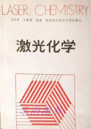 激光化学 马兴孝，孔繁敖编著 中国科学技术大学出版社
