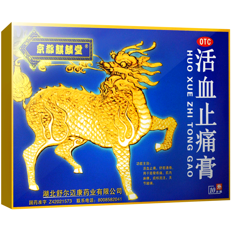 京都麒麟堂 活血止痛膏7cm*10cm*10片 活血止痛舒筋通络药膏筋骨疼痛