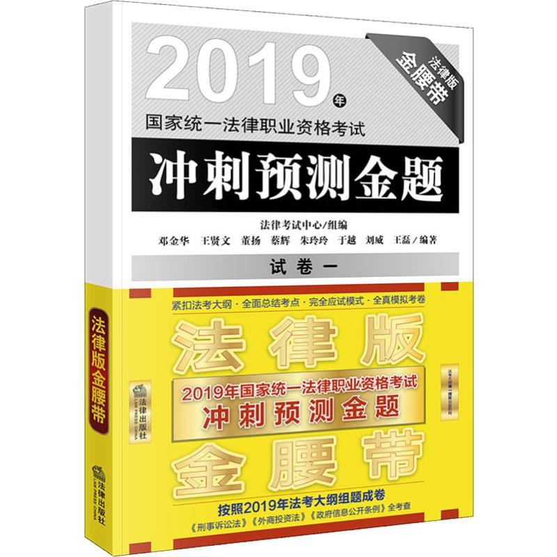 国家统一法律职业资格考试冲刺预测金题 2019(5册)