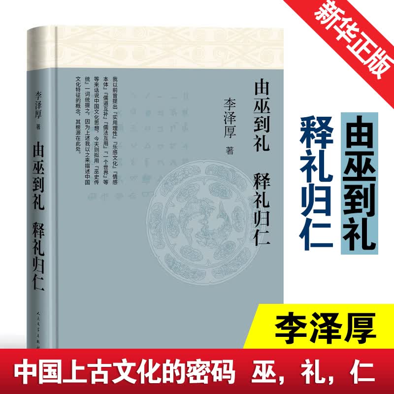 由巫到礼 释礼归仁 李泽厚 书籍