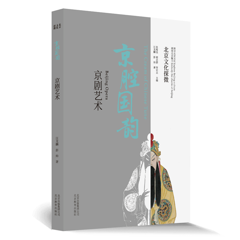 北京文化探微京腔国韵：京剧艺术