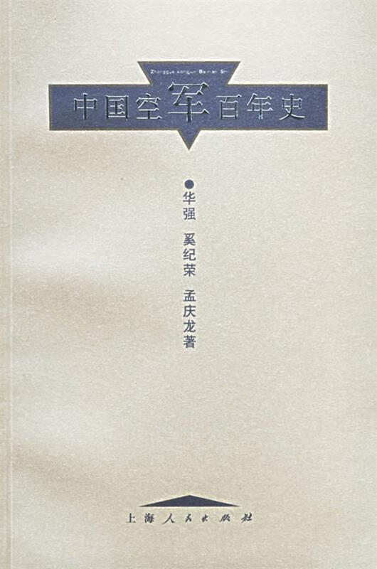 中国空军百年史 华强 等著【正版】