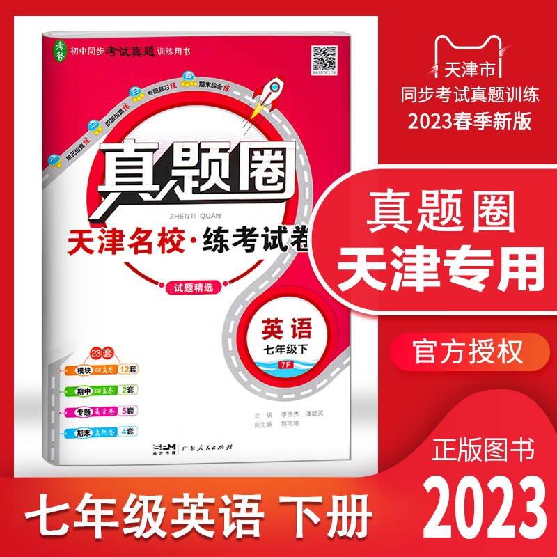 【多选】天津专用2023春真题圈七年级下册语文数学英语初一7年级上册同步单元仿真模拟测试卷期中期末真题卷初中考试复习训练 天津专用 英语 七年级（下）2023春