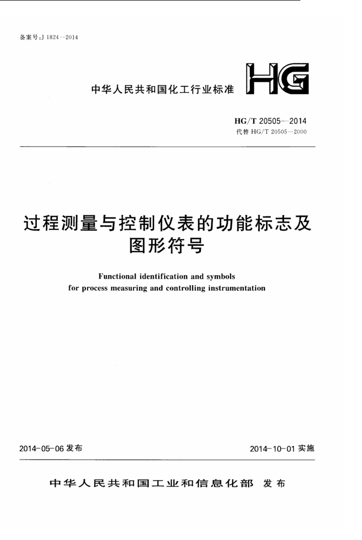 HG/T 20505-2014 过程测量与控制仪表的功能标志及图形符号
