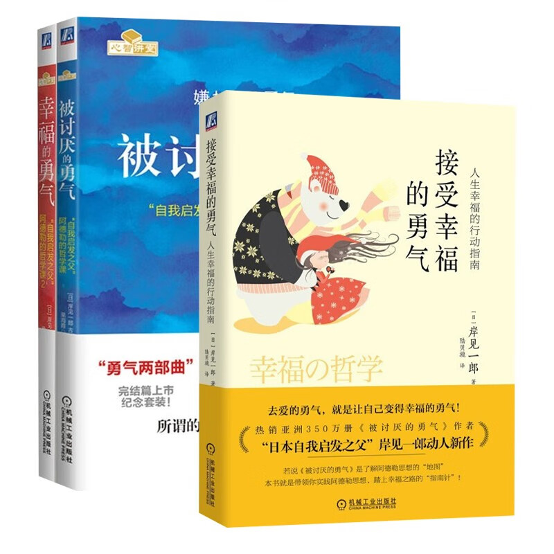 勇气三部曲：被讨厌的勇气+幸福的勇气+接受幸福的勇气（共3册）