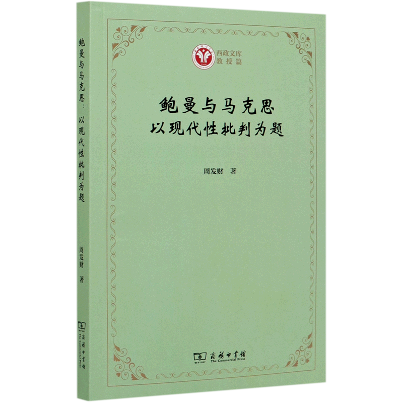 鲍曼与马克思(以现代性批判为题)/西政文库